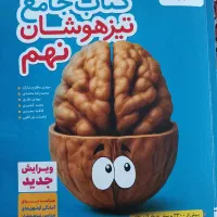 کتاب جامع تیزهوشان نهم