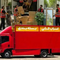 اثاث کشی0تا100مهرشهرعظمیه/حمل بارجابجایی باراتوبار