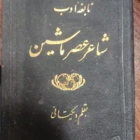 کتاب عتیقه و نایاب شاعر عصر ماشین