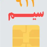 فروش سیمکارت