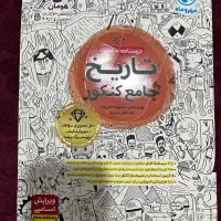 کتاب تاریخ جامع کنکور مهر و ماه