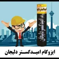 ایزوگام دلیجان اصل منصف ترین انجام دهنده