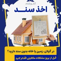 اخذ سند املاک بدون سند ( نسق )