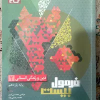 کتاب فرمول بیست دینی یازدهم انسانی
