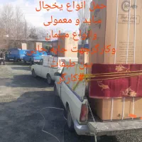 خدمات وانت تلفنی، باربری،کارگرحمل ،یخچال ومبلمان