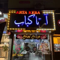 صندوقدار در آرتا کباب