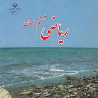 آموزش ریاضی دبستان