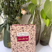 کتاب بابا لنگ دراز