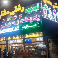 نیروی کار خانم و آقا جهت کار در بستنی فروشی