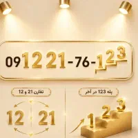 خط 0912 کد ۲ فوری زیر قیمت