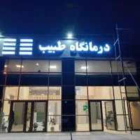 درمانگاه طبیب