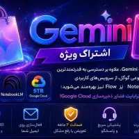 اشتراک 18 ماه جمینای پرو Gemini ai