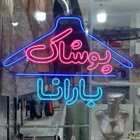 تابلو ال ای دی ثابت..مخصوص پوشاک زنانه و بچه گانه