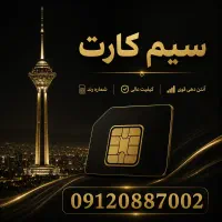 فروش سیم کارت تهران