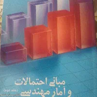 کتاب آمار و احتمال جلد دوم