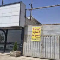 اجاره سوله و مغازه در بهترین نقطه شهر