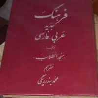 فرهنگ عربی به فارسی