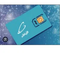 فروش سیم کارت دائمی همراه اول