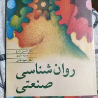 کتاب روانشناسی صنعتی