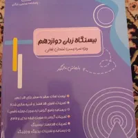 بیستگاه زبان زینعلی دوازدهم
