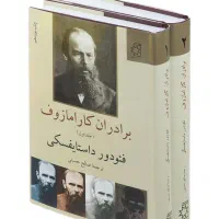 کتاب برادران کارامازوف