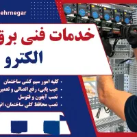 خدمات فنی برق ساختمان و صنعتی