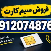 سیم کارت 912