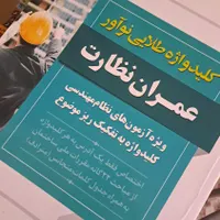 کلیدواژه نظارت عمران نوآور|کتاب و مجله آموزشی|مشهد, کوی امیرالمومنین|دیوار