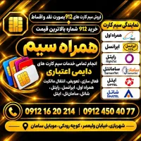 انجام تمامی خدمات سیم کارت فعالسازی تعویض