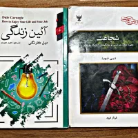 کتاب شجاعت و آئین زندگی دیل کارنگی