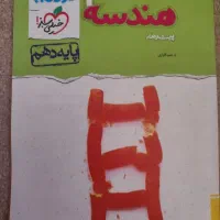 هندسه یازدهم نردبام