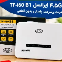مودم ایرانسل 4G/4.5G