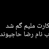کارت ملیم گمشد