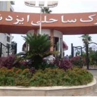 شهرک-ساحلی-ایزدشهرآپارتمان2-خوابه-مبله-اجاره-شبانه