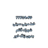 خط تلفن مینی سیتی