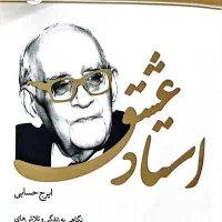 استاد عشق