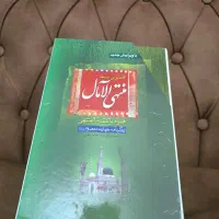 کتاب منتهی الآمال