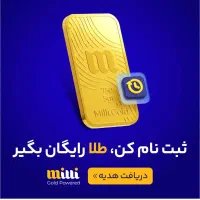 *ثبت نام در میلی و دریافت میلی طلای رایگان*