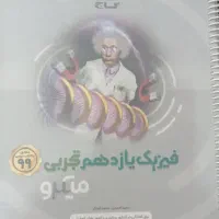 فیزیک یازدهم تجربی میکروگاج