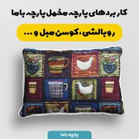 پارچه مخمل طرح سه بعدی پارچه باما - تنوع طرح بالا|لوازم خیاطی و بافتنی|تهران, آبشار|دیوار