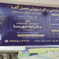 دبیرستان هوشمند مهرسا / شهریه با شرایط ویژه