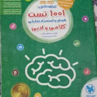 کتاب هزارو یک تست هوش واستعداد تحلیلی کلامی و ادبی