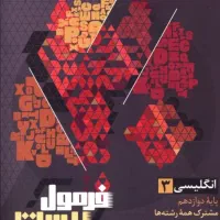 فرمول بیست زبان انگلیسی دوازدهم