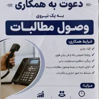 نیروی آقا برای پیگیری وصول مطالبات