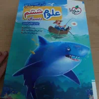 کتاب علوم ششم تیزهوشان