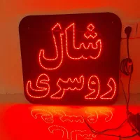 تابلو LED تبلیغاتی استوک