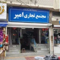 فروش-مغازه-در-پاساژ-امیر