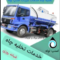 تخلیه چاه لوله بازکنی فقط تماس فوری تخفیف ویژه