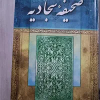 یک جلد صحیفه سجادیه کاملا سالم