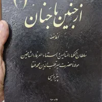 کتاب عرفانی از جنین تا جنان